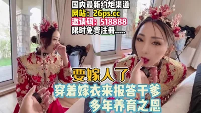 报答干爹让干爹也做一次新郎【完整版45分钟已上传下面】