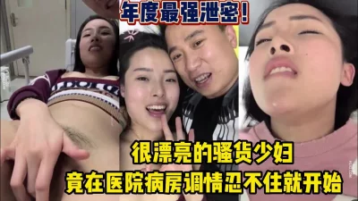 在医院病房调情忍不住就开始【完整版63分钟已上传下面】