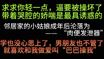 女大生不堪爆操苦苦求饶！91视频完整版请下载APP免费