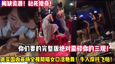 猎奇揭秘国内夜场内幕全裸陪唱大开【“约炮强行拿下“看简阶】