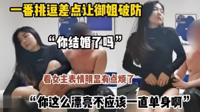 极品少妇，嫖客一番挑逗御姐差点破防