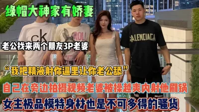 找来两个朋友3P老婆看着越操越爽内射他【约她看简阶】